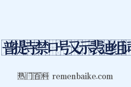 普提寺禁口号又示裴迪组词是什么意思的图片